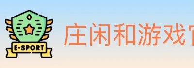 庄闲和游戏官方平台 logo